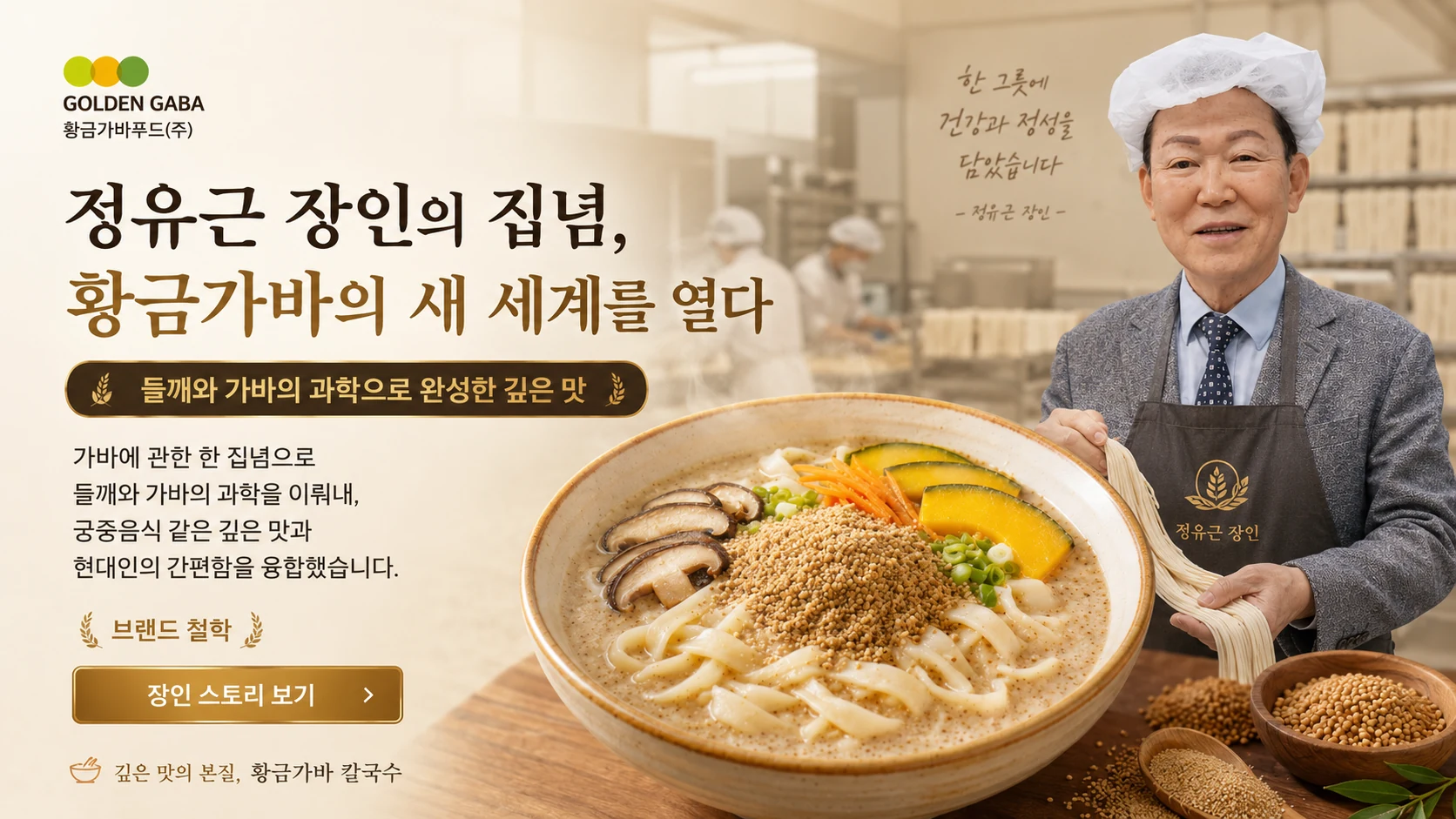 가바 제조 명인 정유근, 한국의 맛을 완성하다