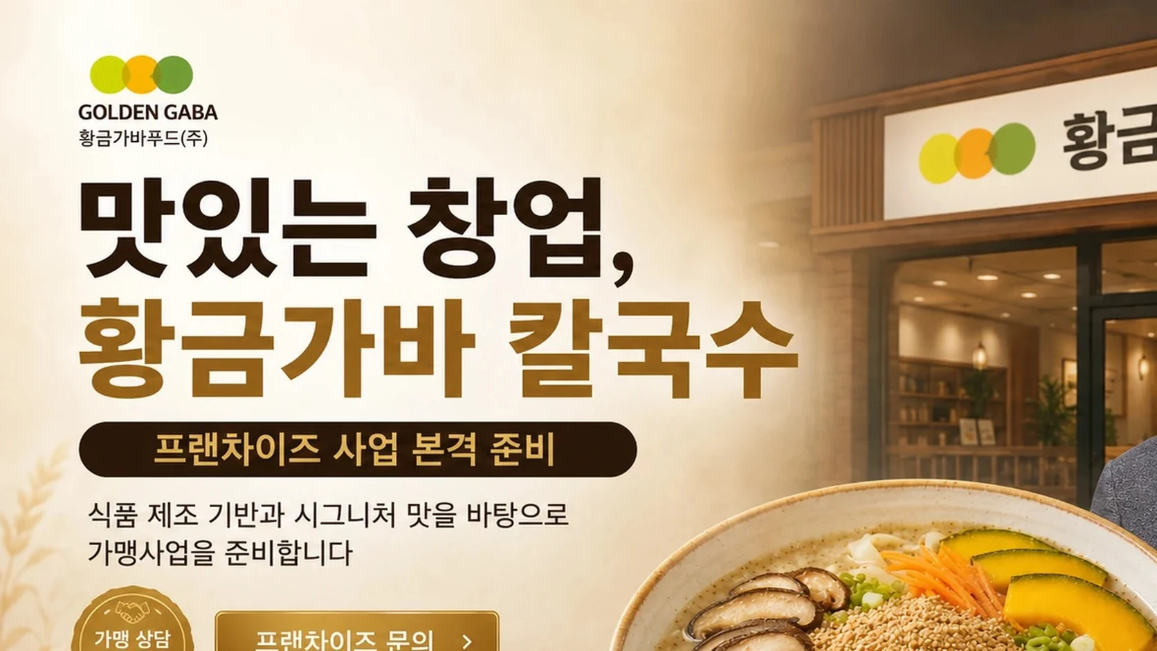 맛있는 창업, 황금가바 칼국수