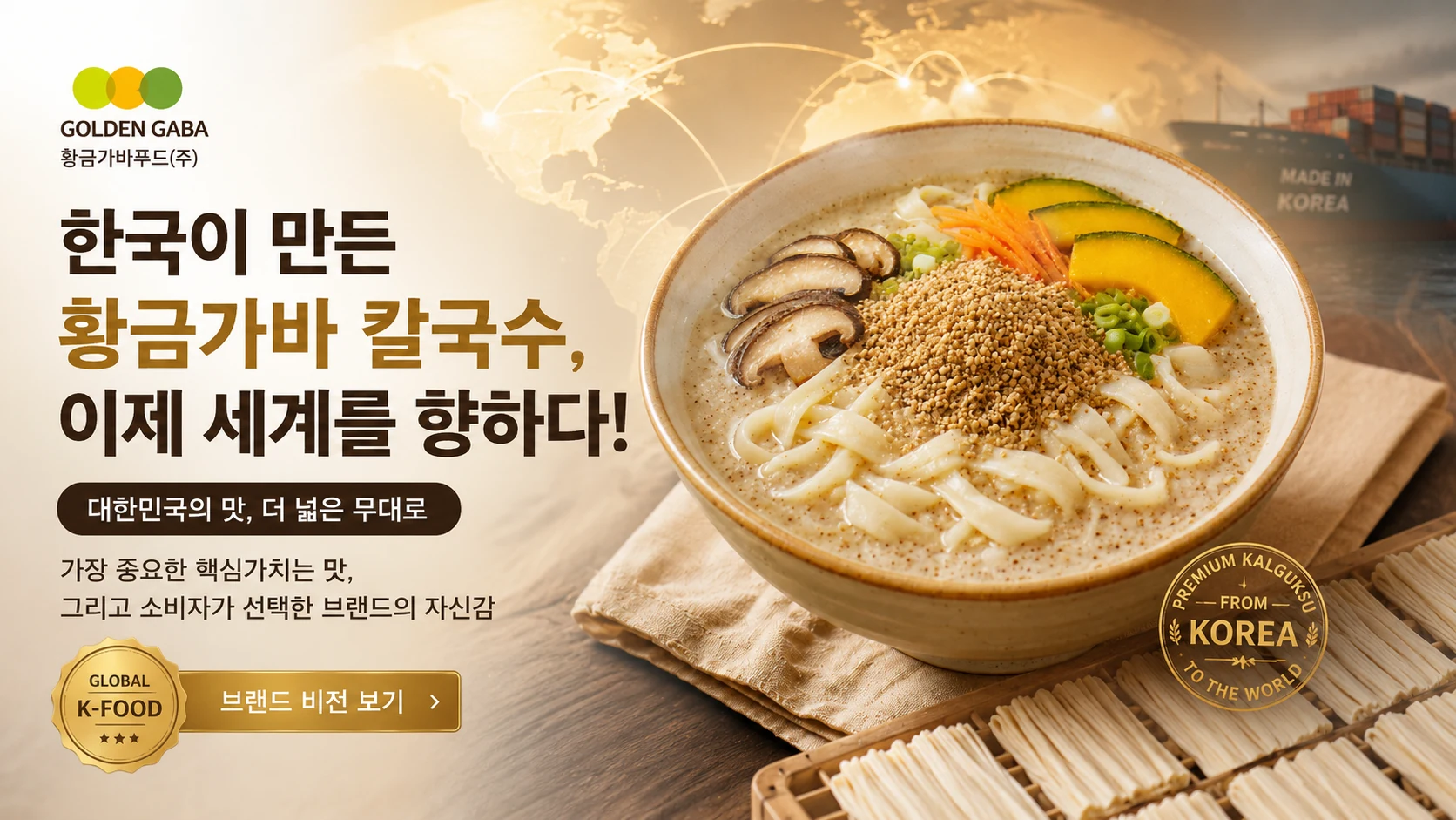 한국이 만든 황금가바 칼국수, 이제 세계를 향하다